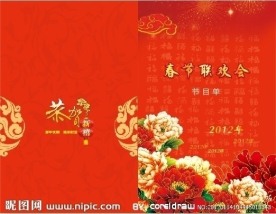 春节联欢会节目单