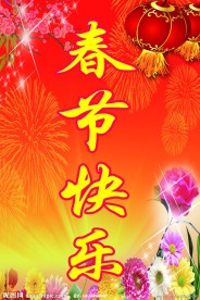 春节快乐