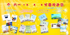 六一展板