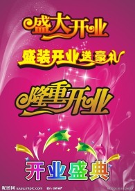 开业素材