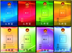 工作证