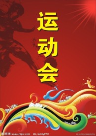 运动会海报