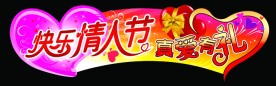 情人节 快乐情人节
