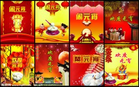 元宵节海报