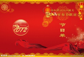 新年晚会节目单