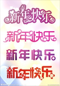 新年快乐字体设计