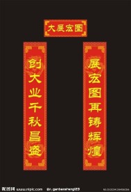春节对联