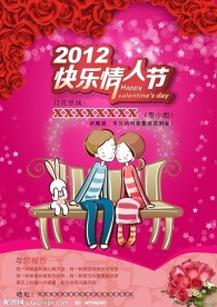 2012快乐情人节