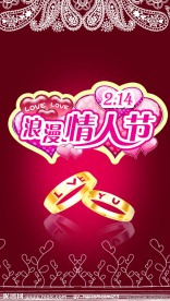 情人节喜庆海报