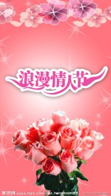 情人节喜庆海报