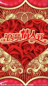 情人节喜庆海报