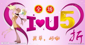 情人节淘宝活动5折海报