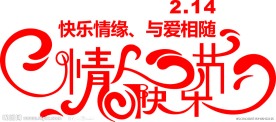 情人节 文字