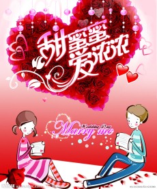 爱浓浓情人节海报