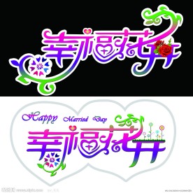 幸福花开 婚礼logo