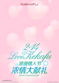 珂卡芙情人节海报模板