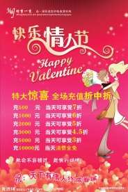 快乐情人节活动海报