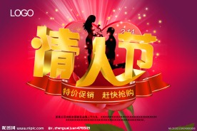 情人节 促销 情人节促销海报