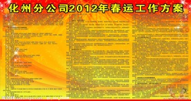 化州分公司2012年春运工作方案
