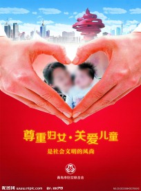 尊重妇女关爱儿童海报