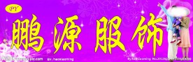 服饰店招牌