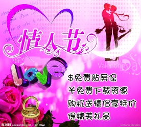 情人节手机活动海报