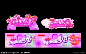 甜蜜 相约 情人节（位图组成）