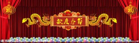 喜庆舞台背景设计