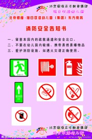 幼儿园安全消防知识展板