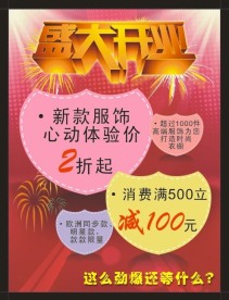 服装开业促销
