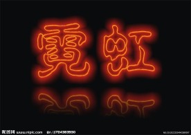 美术字卡通霓虹