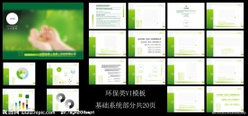 环保类VI设计模板基础系统