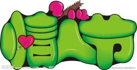 POP艺术字 214情人节