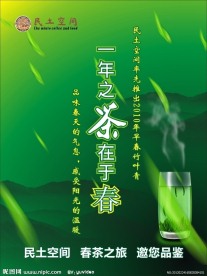 民土空间春茶上市海报