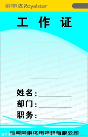 公司胸牌 荣事达胸牌