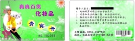 百货 化妆品 贵宾卡
