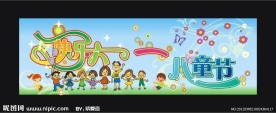 快乐六一儿童节