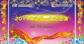 文艺晚会舞台背景