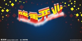 隆重开业字体