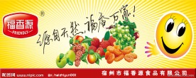 福香源食品展板
