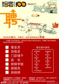 烘焙店招聘广告设计