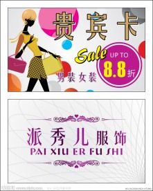 服装贵宾卡