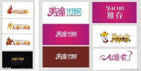 服装标志 网站标志 卡通字体