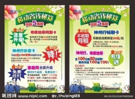 中国移动促销单张
