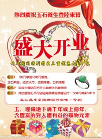 珠宝开业海报
