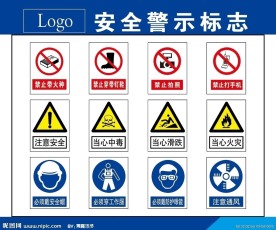 安全警示标志