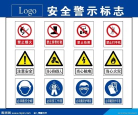 安全警示标志