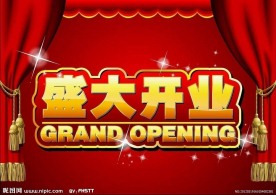 盛大开业图片
