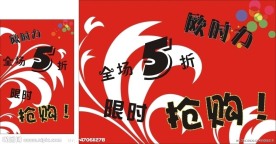 欧时力服装店促销海报