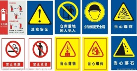 安全警示标志
